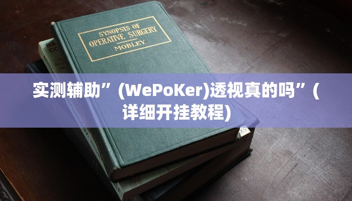 实测辅助”(WePoKer)透视真的吗”(详细开挂教程)
