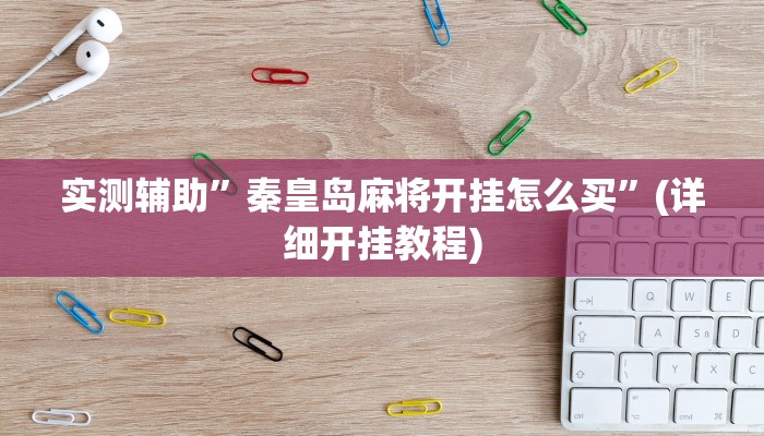 实测辅助”秦皇岛麻将开挂怎么买”(详细开挂教程)