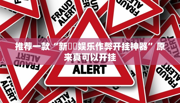 推荐一款“新幹線娱乐作弊开挂神器”原来真可以开挂