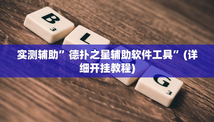 实测辅助”德扑之星辅助软件工具”(详细开挂教程)