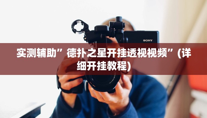 实测辅助”德扑之星开挂透视视频”(详细开挂教程)