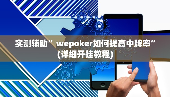 实测辅助”wepoker如何提高中牌率”(详细开挂教程)
