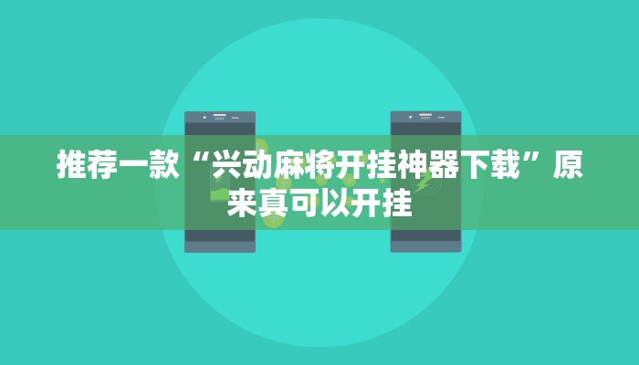 推荐一款“兴动麻将开挂神器下载”原来真可以开挂