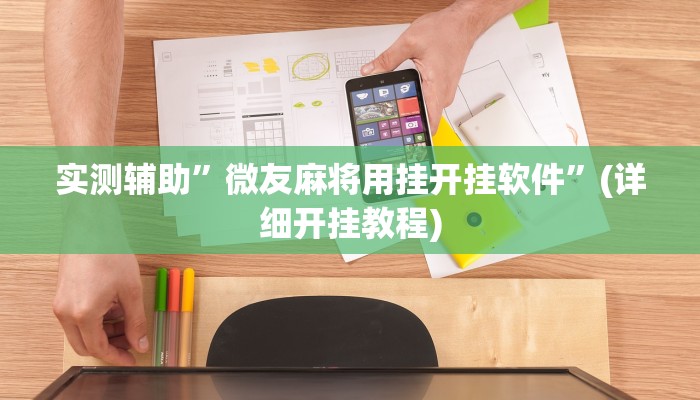 实测辅助”微友麻将用挂开挂软件”(详细开挂教程)