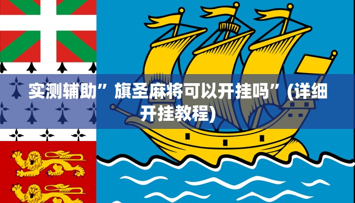 实测辅助”旗圣麻将可以开挂吗”(详细开挂教程)