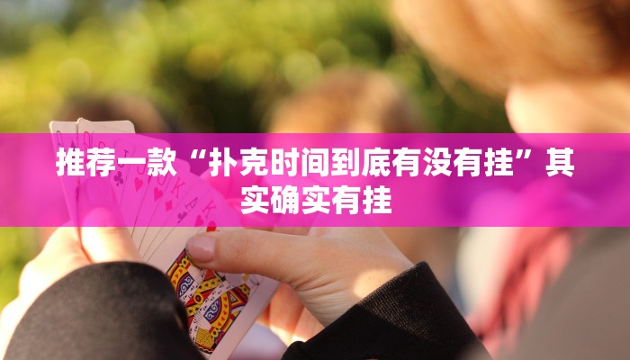 推荐一款“扑克时间到底有没有挂”其实确实有挂