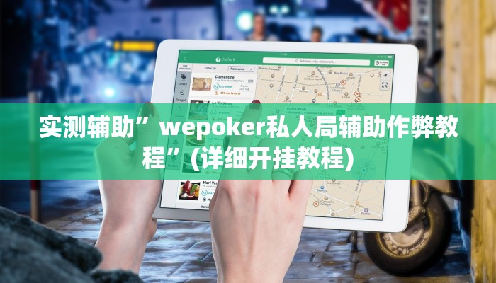 实测辅助”国搜棋牌助赢神器”(详细开挂教程)