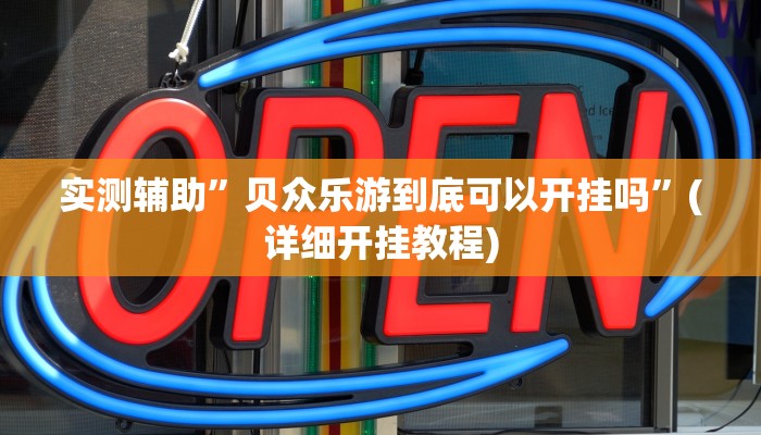 实测辅助”贝众乐游到底可以开挂吗”(详细开挂教程)