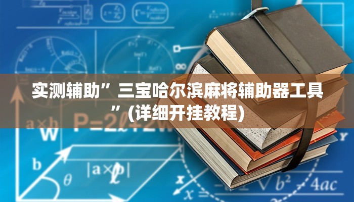 实测辅助”三宝哈尔滨麻将辅助器工具”(详细开挂教程)