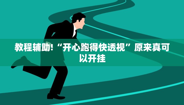 教程辅助!“开心跑得快透视”原来真可以开挂