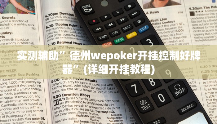 实测辅助”德州wepoker开挂控制好牌器”(详细开挂教程)