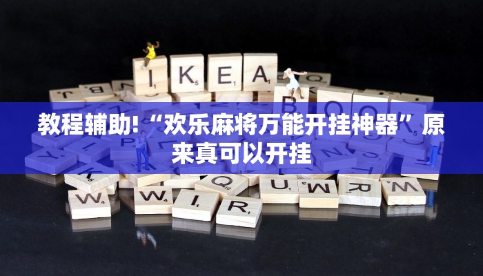 教程辅助!“欢乐麻将万能开挂神器”原来真可以开挂