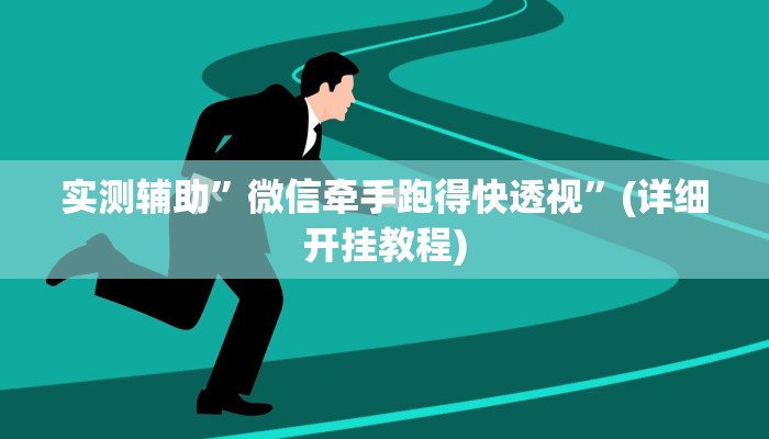 实测辅助”微信牵手跑得快透视”(详细开挂教程)