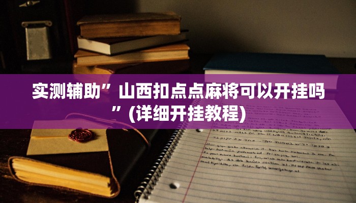 实测辅助”山西扣点点麻将可以开挂吗”(详细开挂教程)