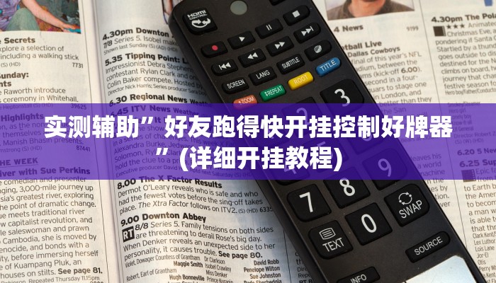 实测辅助”好友跑得快开挂控制好牌器”(详细开挂教程)