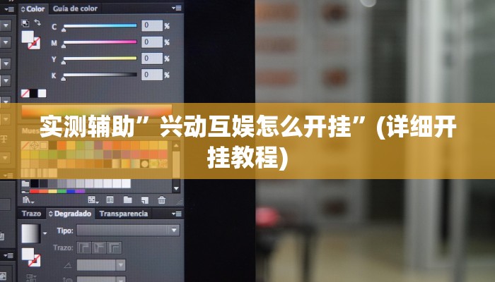 实测辅助”兴动互娱怎么开挂”(详细开挂教程)