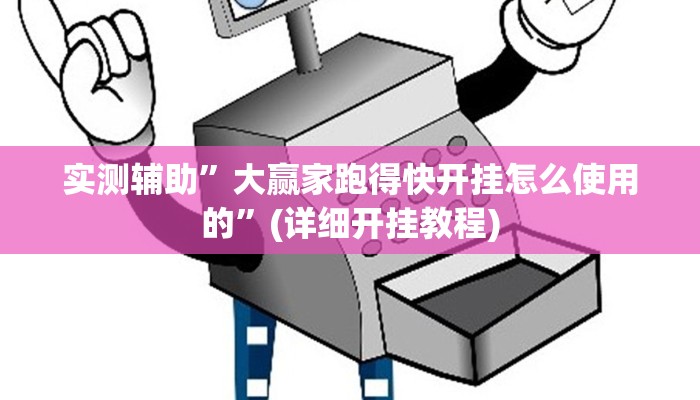 实测辅助”大赢家跑得快开挂怎么使用的”(详细开挂教程)