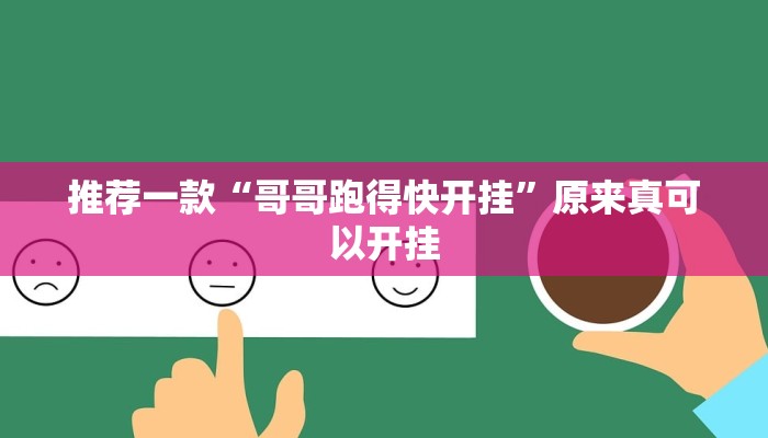 推荐一款“哥哥跑得快开挂”原来真可以开挂