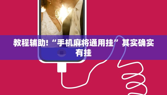 教程辅助!“手机麻将通用挂”其实确实有挂