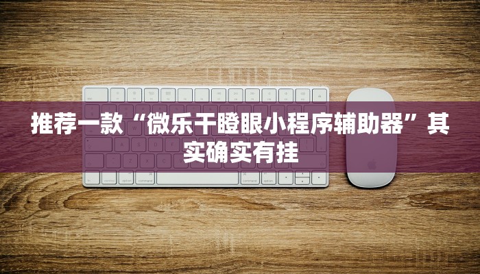 推荐一款“微乐干瞪眼小程序辅助器”其实确实有挂