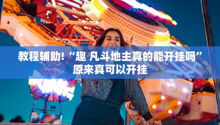 教程辅助!“趣 凡斗地主真的能开挂吗”原来真可以开挂