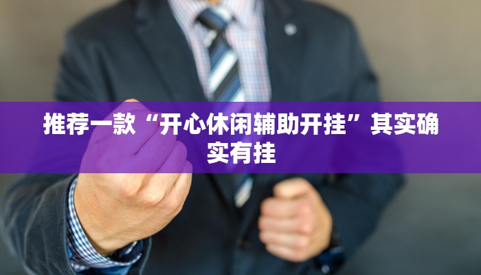 推荐一款“开心休闲辅助开挂”其实确实有挂