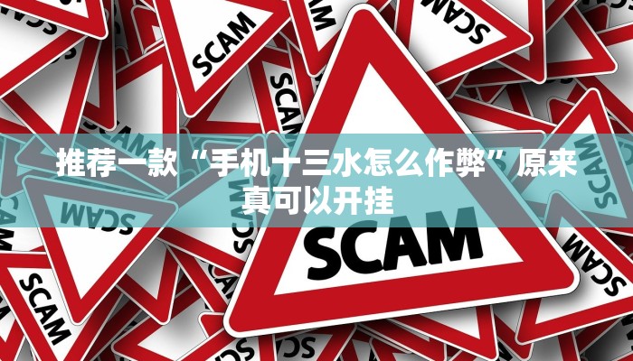推荐一款“手机十三水怎么作弊”原来真可以开挂