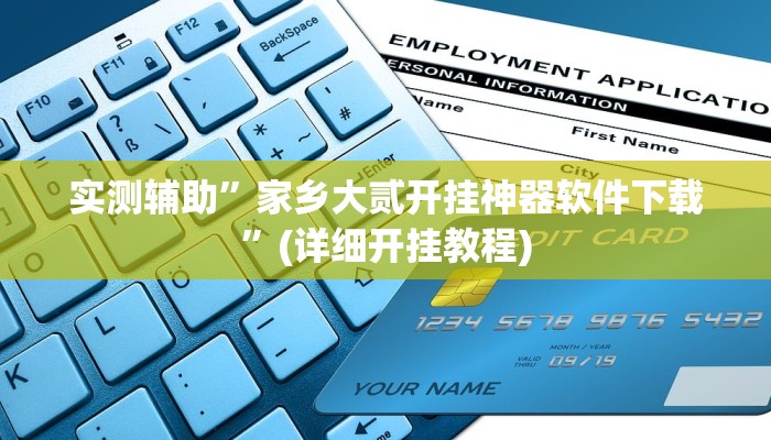 实测辅助”家乡大贰开挂神器软件下载”(详细开挂教程)