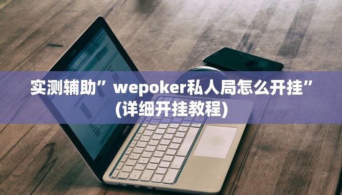 实测辅助”wepoker私人局怎么开挂”(详细开挂教程)