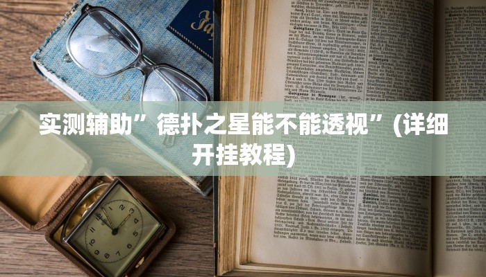 实测辅助”德扑之星能不能透视”(详细开挂教程)
