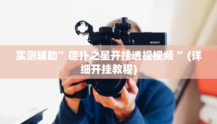 实测辅助”德扑之星开挂透视视频 ”(详细开挂教程)