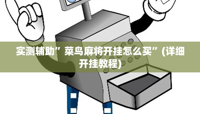 实测辅助”菜鸟麻将开挂怎么买”(详细开挂教程)