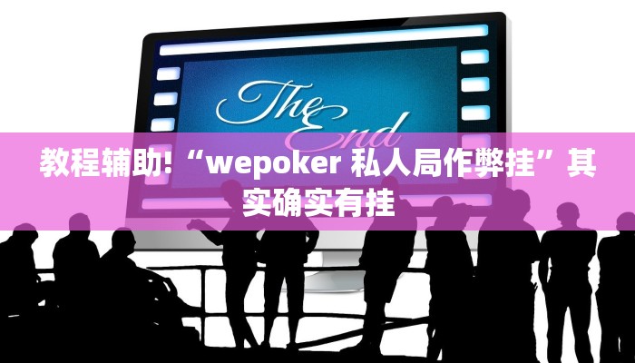 教程辅助!“wepoker 私人局作弊挂”其实确实有挂