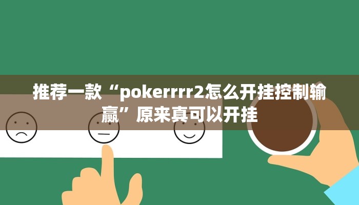 推荐一款“pokerrrr2怎么开挂控制输赢”原来真可以开挂