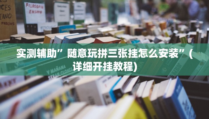 实测辅助”随意玩拼三张挂怎么安装”(详细开挂教程)
