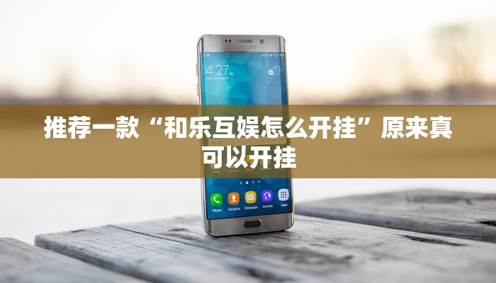 推荐一款“和乐互娱怎么开挂”原来真可以开挂