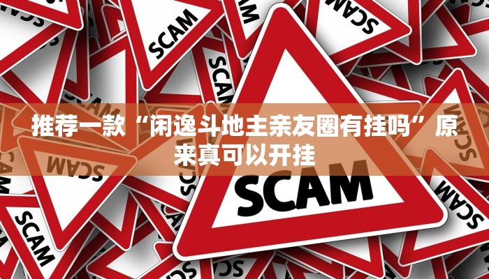 推荐一款“闲逸斗地主亲友圈有挂吗”原来真可以开挂