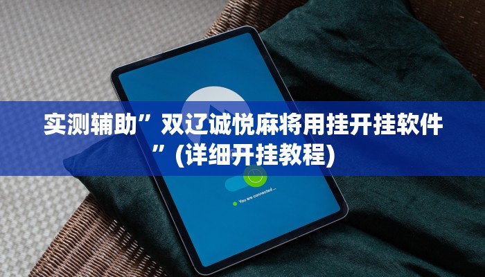 实测辅助”双辽诚悦麻将用挂开挂软件”(详细开挂教程)