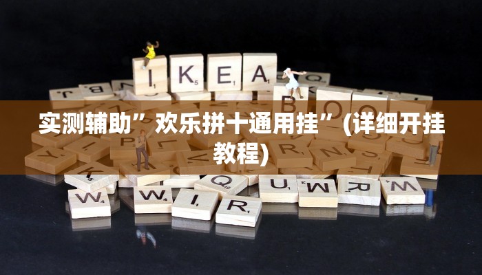 实测辅助”欢乐拼十通用挂”(详细开挂教程)