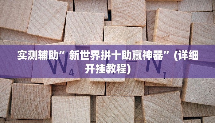 实测辅助”新世界拼十助赢神器”(详细开挂教程)