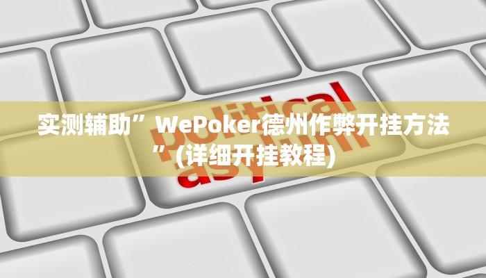 实测辅助”WePoker德州作弊开挂方法”(详细开挂教程)