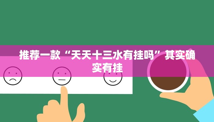 推荐一款“天天十三水有挂吗”其实确实有挂
