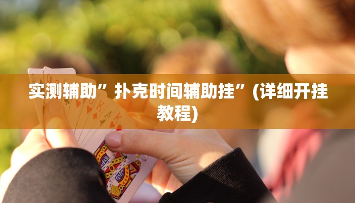 实测辅助”扑克时间辅助挂”(详细开挂教程)