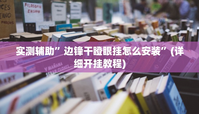 实测辅助”边锋干瞪眼挂怎么安装”(详细开挂教程)