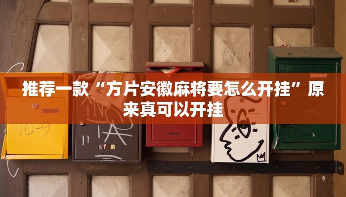 推荐一款“方片安徽麻将要怎么开挂”原来真可以开挂