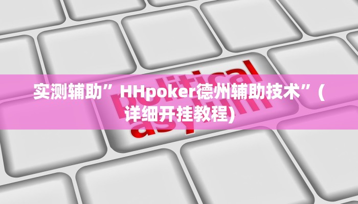 实测辅助”HHpoker德州辅助技术”(详细开挂教程)