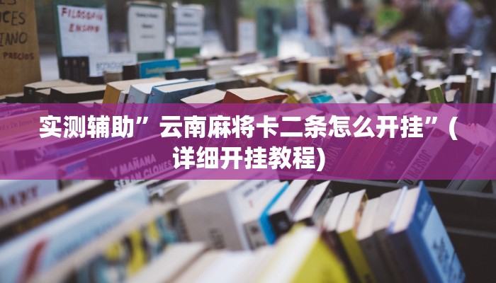 实测辅助”云南麻将卡二条怎么开挂”(详细开挂教程)