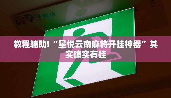 教程辅助!“星悦云南麻将开挂神器”其实确实有挂