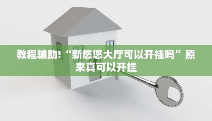 教程辅助!“新悠悠大厅可以开挂吗”原来真可以开挂