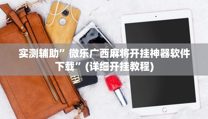 实测辅助”微乐广西麻将开挂神器软件下载”(详细开挂教程)
